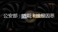 公安部�：近期未接报因恶劣天气导致的重特大交通事故