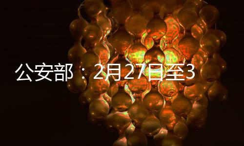 公安坚决防范多车相撞事故