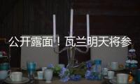 公开露面！瓦兰明天将参加立陶宛B8篮球峰会并上台讲话