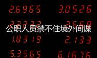 公职人员禁不住境外间谍美色，被以私密照片为要挟