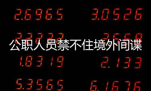 工作与保密纪律双重失守