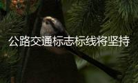 公路交通标志标线将坚持全国一盘棋
