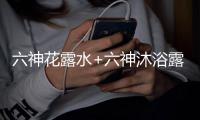 六神花露水+六神沐浴露	，会产生什么化学反应?