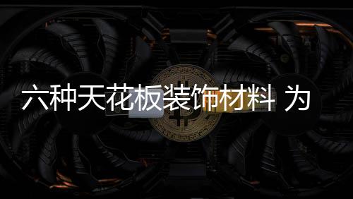天花美学为依据进行计算