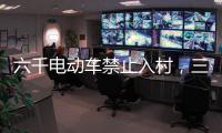 六千电动车禁止入村
�，三元里开广州整治先例