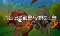 六台记者谈皇马惨败
：皇马崩溃了	，巴黎本可以打进7、8个球