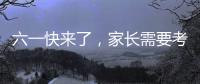 六一快来了，家长需要考虑儿童漆居家环境