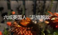 六成英国人“后悔脱欧”？