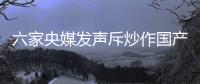 六家央媒发声斥炒作国产鞋�：监管应坚决出手!