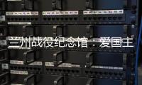 兰州战役纪念馆�：爱国主义教育的前沿阵地