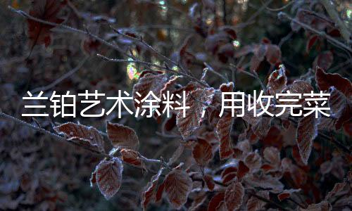 搭配软装挂画等加以点缀