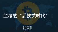 兰考的“后扶贫时代”：赶考乡村振兴�
，优势仍难复制
