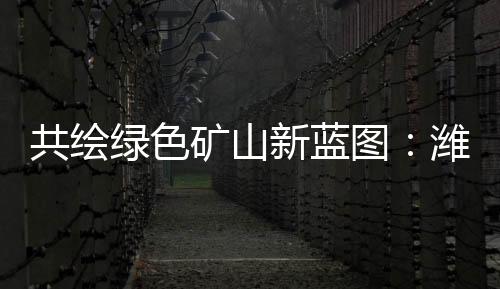 在绿色矿山建设的矿山道路上