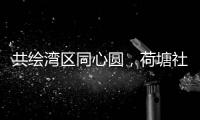 共绘湾区同心圆�，荷塘社区举办琴澳青年交流活动