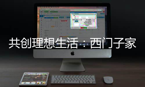 家电品牌生产检测标准度高