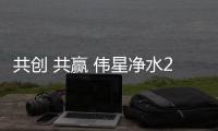 共创 共赢 伟星净水2021新品发布会圆满落幕
