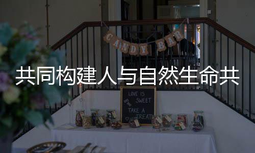 贵州的生态文雅建设
