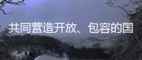 共同营造开放、包容的国际贸易环境（钟声）