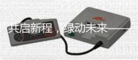 共启新程，绿动未来——信昌机器携海斯特闪耀第四届长沙国际工程机械展