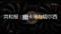 共和报
：纽卡将与切尔西竞争斯卡尔维尼，将为其报价3000万镑
