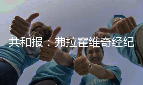 手费然后与球员各分一半