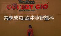 共享成功 欧沐莎智能科技·山东站市场营销研讨会