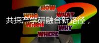 共探产学研融合新路径，这场交流会在珠举办