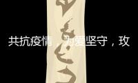 共抗疫情，为爱坚守
，玫瑰岛在行动!