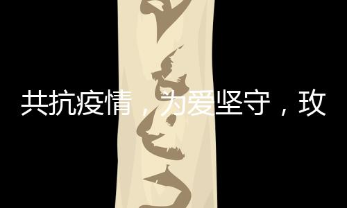 面对这场全民战疫
