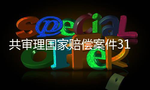 偿案及时发放赔偿金