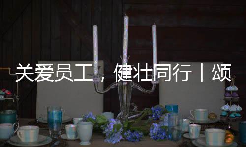 此次体检活动圆满结束