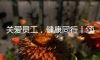 关爱员工，健康同行丨颂源2021年度员工福利体检活动圆满结束