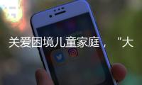 关爱困境儿童家庭，“大手牵小手”小天使助学行动庆“六一”亲子活动举行