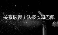 关系破裂！队报
：姆巴佩当时和巴黎续约2+1�	，却展示续约3年的球衣