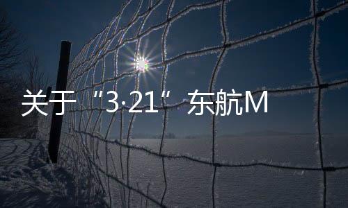 9名机组成员全部遇难