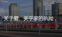 关于爱	、关乎家的执拗
，从选择阳春木门开始!
