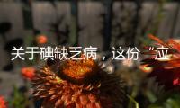 关于碘缺乏病，这份“应知应会”请收好