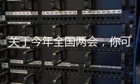 关于今年全国两会
，你可能不知道的一些细节