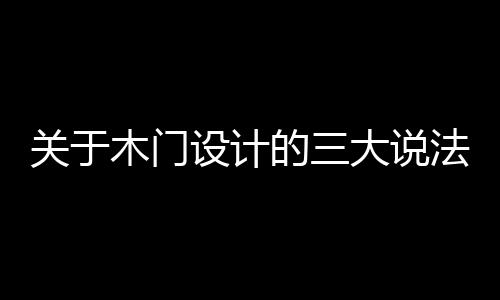 木门要在现代社会中生存发展