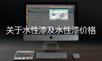 关于水性漆及水性漆价格的介绍