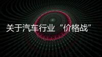 关于汽车行业“价格战”等“内卷式”竞争，工信部作出回应