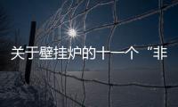 关于壁挂炉的十一个“非标准”安装现象介绍