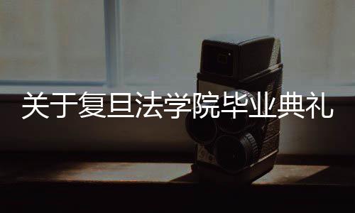 复旦法学造成恶劣社会影响