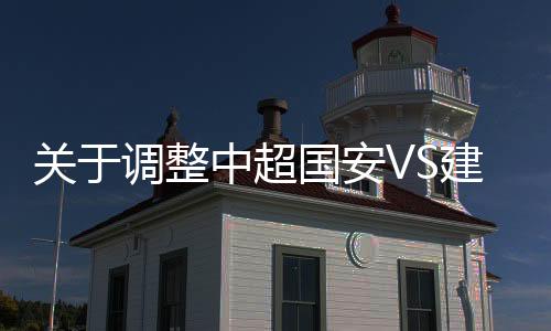 关于国安国安日进行