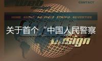 关于首个“中国人民警察节”，公安部介绍相关活动安排