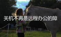 关机不再是远程办公的障碍
，向日葵智能开机插座C2上手体验