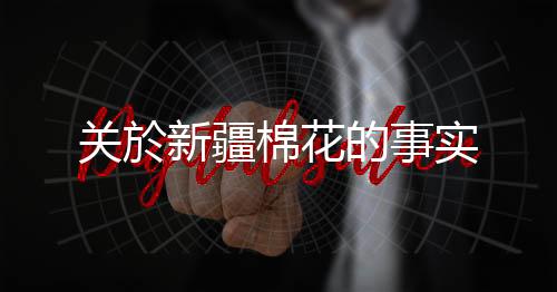 新疆佔国内消费比重约67%