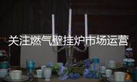 关注燃气壁挂炉市场运营状况
