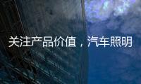 关注产品价值
，汽车照明企业走差异化路线