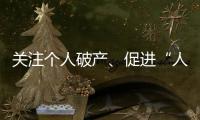 关注个人破产、促进“人水和谐”：来自法律界的两会声音